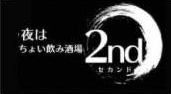 ちょい飲み酒場2nd　ネット販売